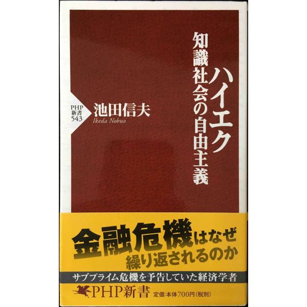 ハイエク 知識社会の自由主義 (PHP新書)