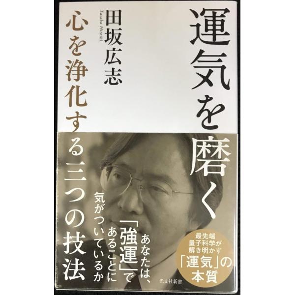 運気を磨く 心を浄化する三つの技法 (光文社新書)