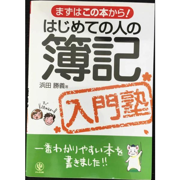はじめての人の簿記入門塾?まずはこの本から! 一番わかりやすい本を書きました