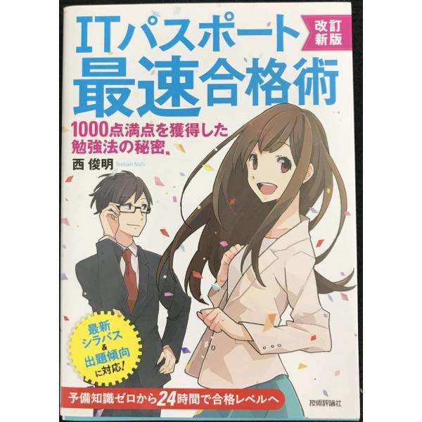 改訂新版 ITパスポート最速合格術 ~1000点満点を獲得した勉強法の秘密