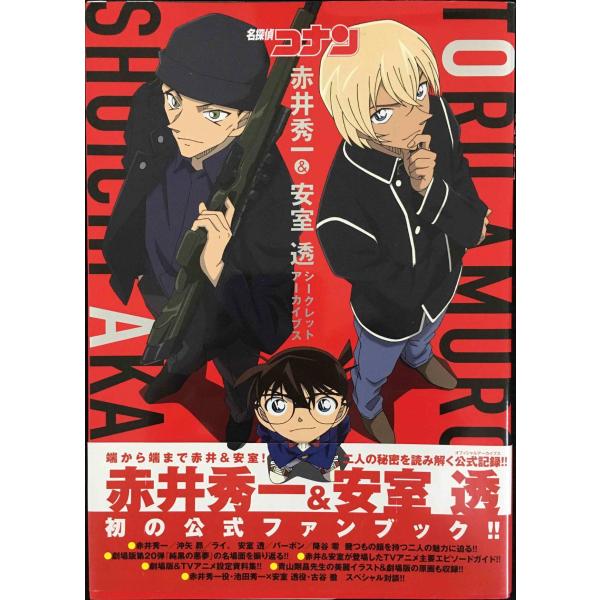 名探偵コナン 赤井秀一&amp;安室透 シークレットアーカイブス: 少年サンデーグラフィック