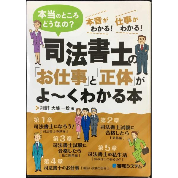 司法書士の「お仕事」と「正体」がよ~くわかる本