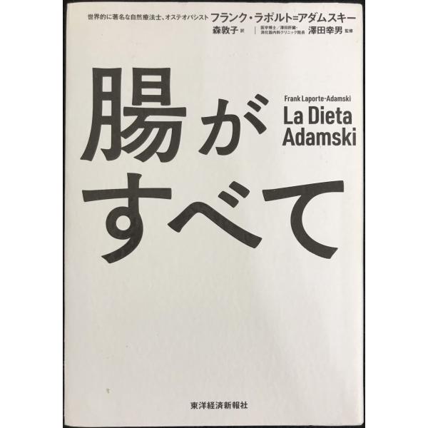 腸がすべて: 世界中で話題!アダムスキー式「最高の腸活」メソッド