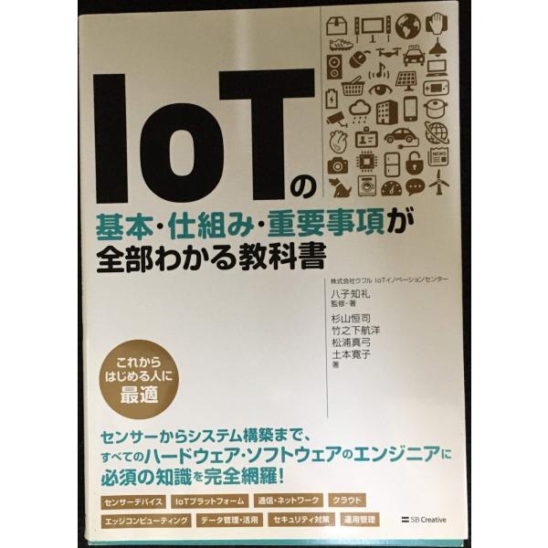 IoTの基本・仕組み・重要事項が全部わかる教科書