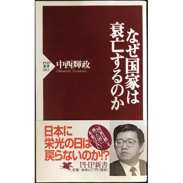 なぜ国家は衰亡するのか (PHP新書)