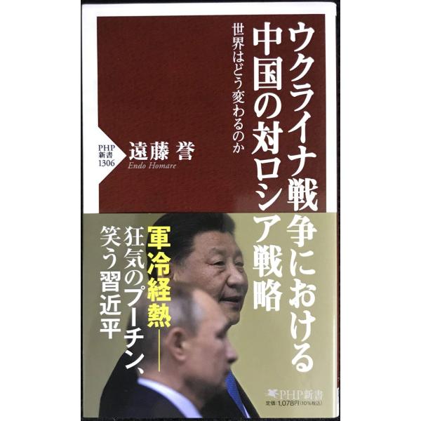ウクライナ戦争における中国の対ロシア戦略 世界はどう変わるのか (PHP新書)