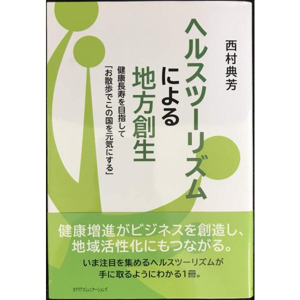 ヘルスツーリズムによる地方創生~健康長寿を目指して「お散歩でこの国を元気にする」~