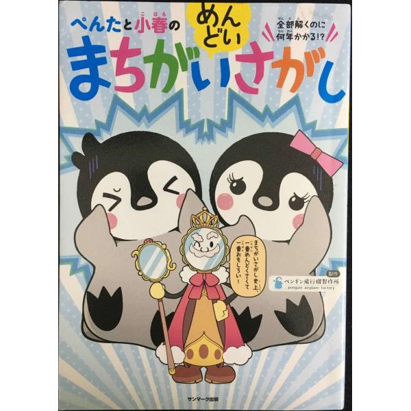 ぺんたと小春のめんどいまちがいさがし