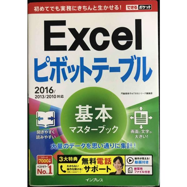 (無料電話サポート付)できるポケット Excel ピボットテーブル 基本マスターブック 2016/2...