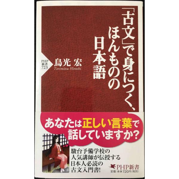 「古文」で身につく、ほんものの日本語 (PHP新書)