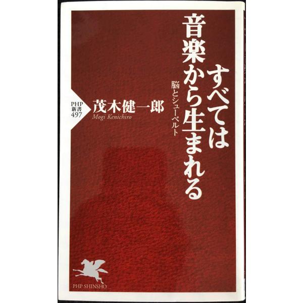 すべては音楽から生まれる 脳とシューベルト (PHP新書)