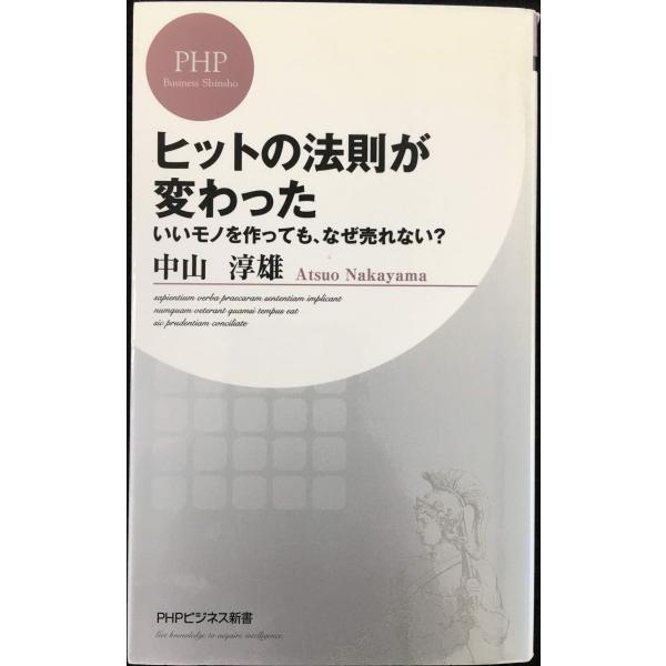 ヒットの法則が変わった いいモノを作っても、なぜ売れない? (PHPビジネス新書 295)
