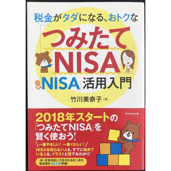 税金がタダになる、おトクな 「つみたてNISA」「一般NISA」活用入門