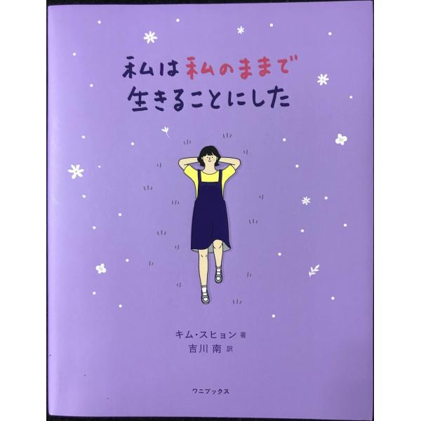 私は私のままで生きることにした