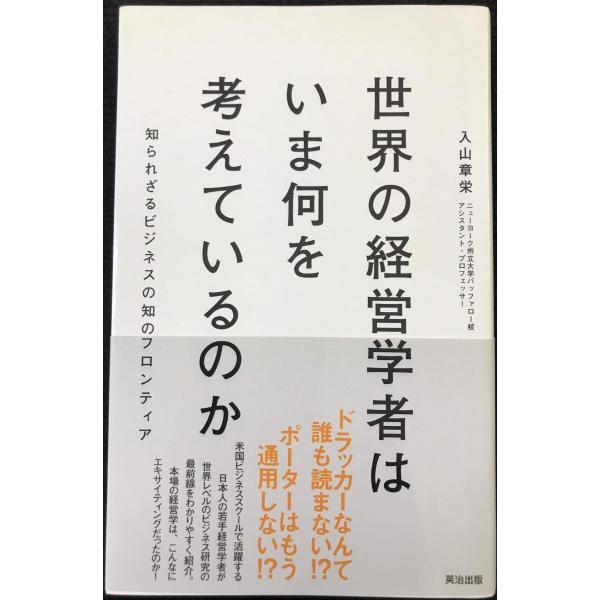 世界の経営学者はいま何を考えているのか??知られざるビジネスの知のフロンティア