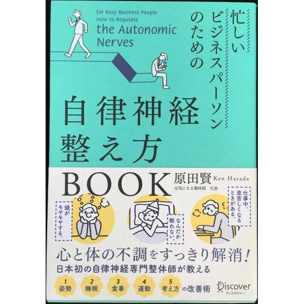 忙しいビジネスパーソンのための自律神経整え方BOOK