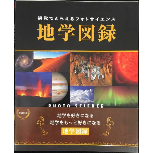 地学図録: 視覚でとらえるフォトサイエンス