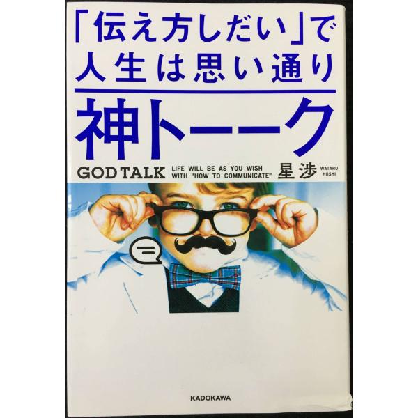 神トーーク 「伝え方しだい」で人生は思い通り