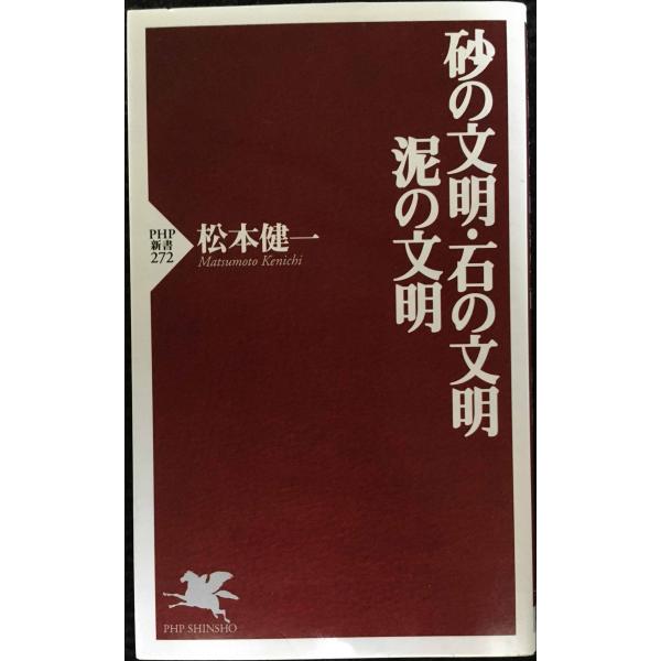 砂の文明・石の文明・泥の文明 (PHP新書 272)