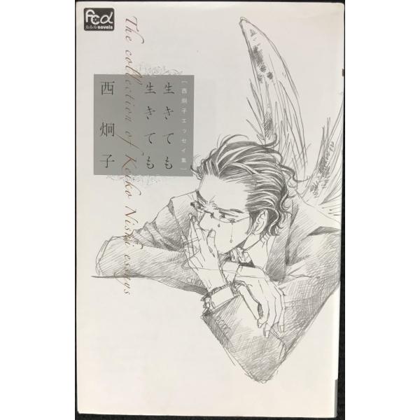 西炯子エッセイ集 生きても生きても (フラワーコミックスルルルnovels)