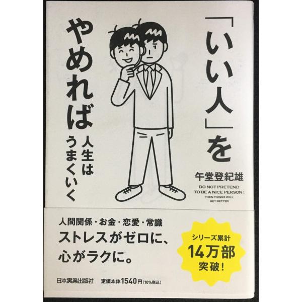 「いい人」をやめれば人生はうまくいく