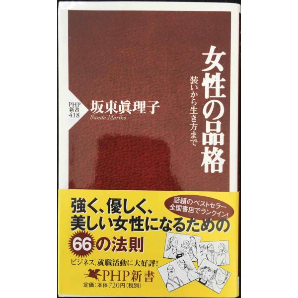 女性の品格 (PHP新書)