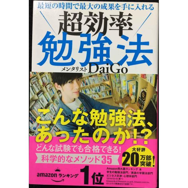 最短の時間で最大の成果を手に入れる 超効率勉強法
