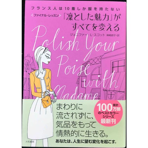 フランス人は10着しか服を持たない ファイナル・レッスン 「凜とした魅力」がすべてを変える