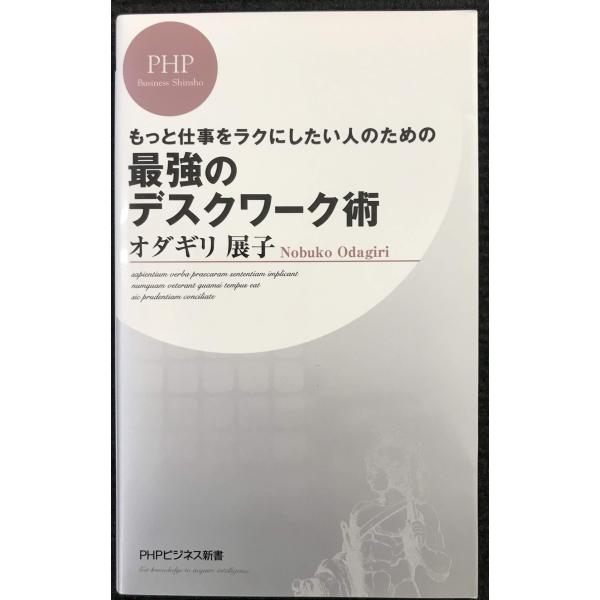 最強のデスクワーク術 (PHPビジネス新書 109)