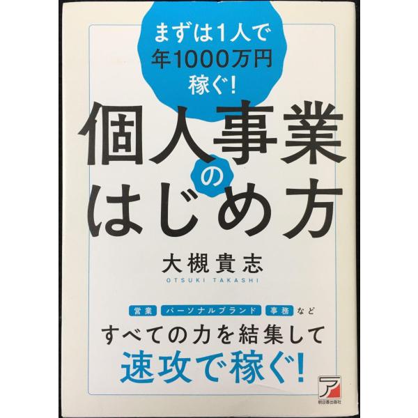 まずは1人で年1000万円稼ぐ! 個人事業のはじめ方 (アスカビジネス)