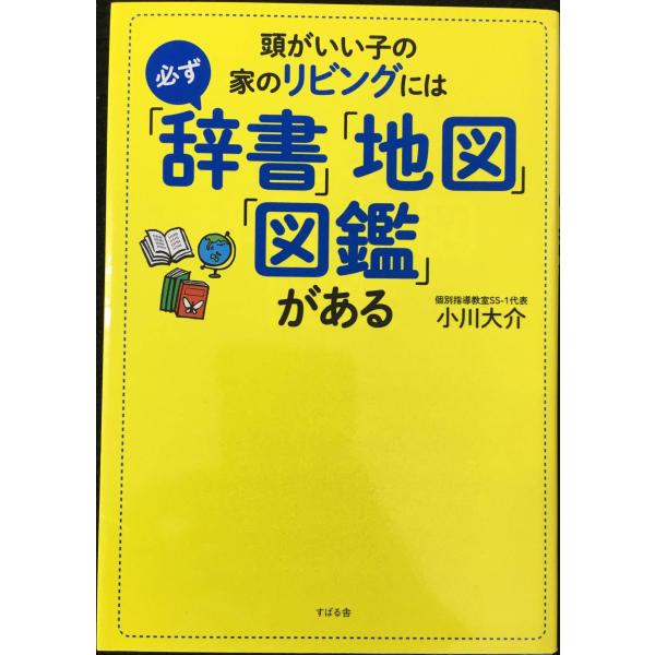頭がいい子の家のリビングには必ず「辞書」「地図」「図鑑」がある