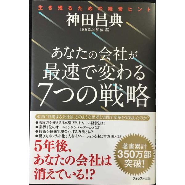 あなたの会社が最速で変わる7つの戦略