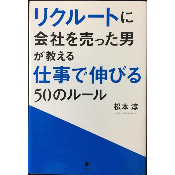 リクルートに会社を売った男が教える仕事で伸びる50のルール