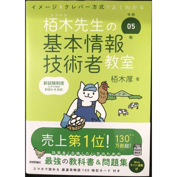 令和05年 イメージ＆クレバー方式でよくわかる 栢木先生の基本情報技術者教室 (情報処理技術者試験)
