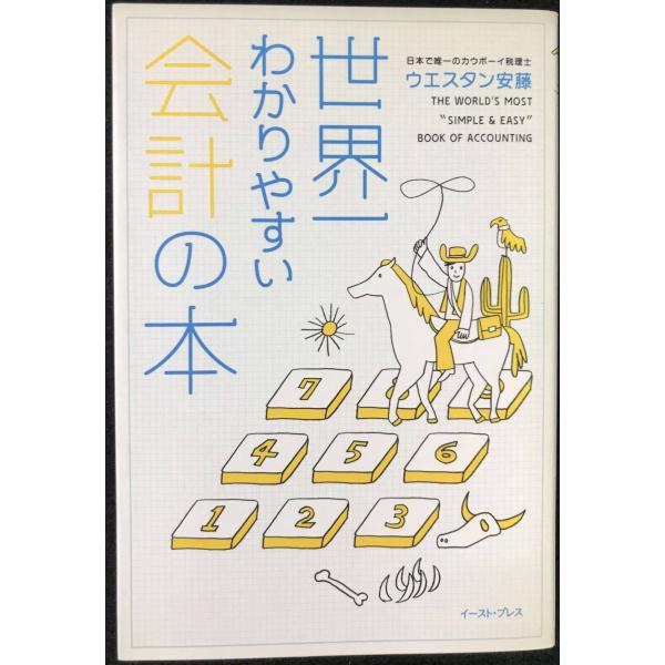 世界一わかりやすい会計の本 (East Press Business)