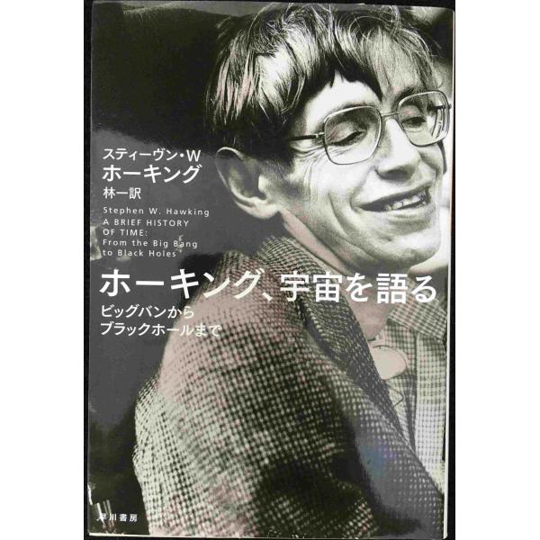 ホーキング、宇宙を語る?ビッグバンからブラックホールまで (ハヤカワ文庫 NF 190)