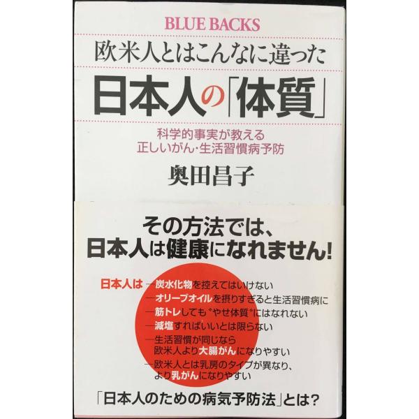 欧米人とはこんなに違った 日本人の「体質」 科学的事実が教える正しいがん・生活習慣病予防 (ブルーバ...