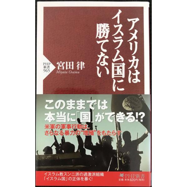 アメリカはイスラム国に勝てない (PHP新書)