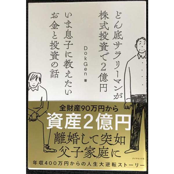 どん底サラリーマンが株式投資で2億円 いま息子に教えたいお金と投資の話