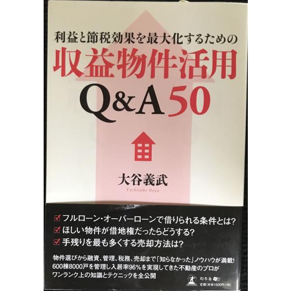 利益と節税効果を最大化するための収益物件活用Q&amp;A50
