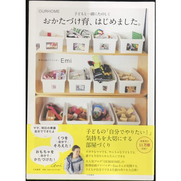 おかたづけ育、はじめました。~OURHOME 子どもと一緒にたのしく~