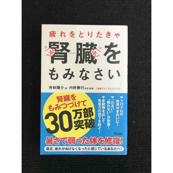 疲れをとりたきゃ腎臓をもみなさい (健康プレミアムシリーズ)