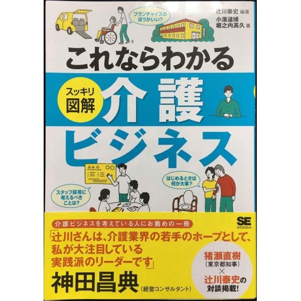 これならわかる〈スッキリ図解〉介護ビジネス