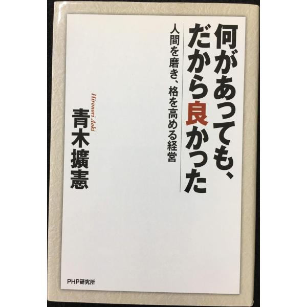 何があっても、だから良かった 人間を磨き、格を高める経営
