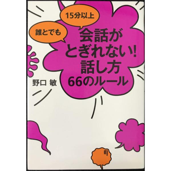 誰とでも 15分以上 会話がとぎれない!話し方 66のルール