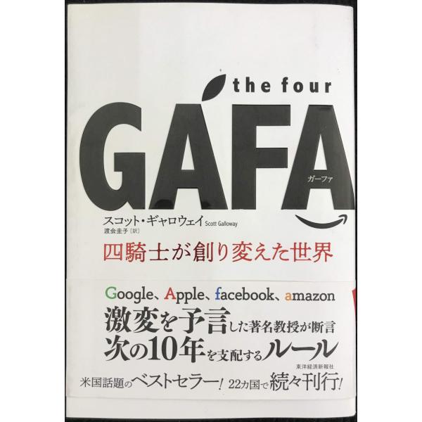 the four GAFA 四騎士が創り変えた世界
