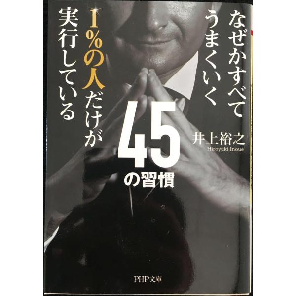 なぜかすべてうまくいく 1%の人だけが実行している45の習慣 (PHP文庫)