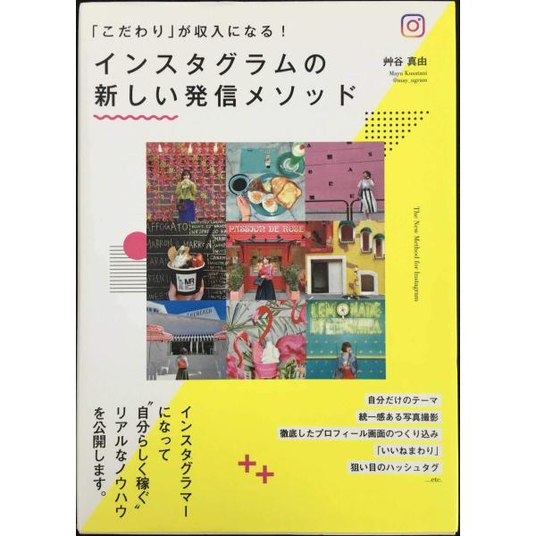 「こだわり」が収入になる! インスタグラムの新しい発信メソッド (DOBOOKS)