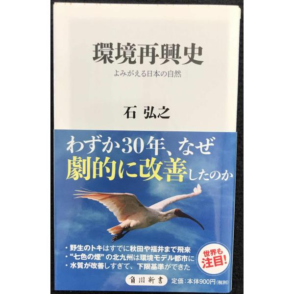 環境再興史 よみがえる日本の自然 (角川新書)