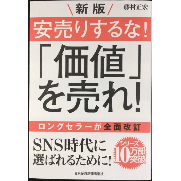 新版 安売りするな! 「価値」を売れ!